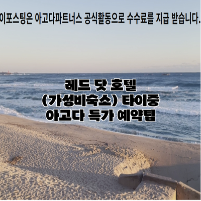 레드 닷 호텔 (가성비숙소) 타이중 아고다 특가 예약팁