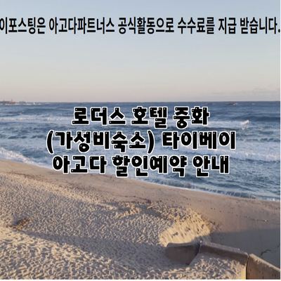 로더스 호텔 중화 (가성비숙소) 타이베이 아고다 할인예약 안내