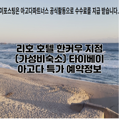 리호 호텔 한커우 지점 (가성비숙소) 타이베이 아고다 특가 예약정보