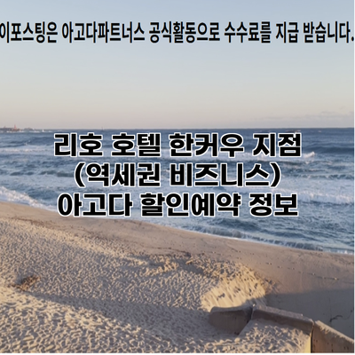 리호 호텔 한커우 지점 (역세권 비즈니스) 아고다 할인예약 정보