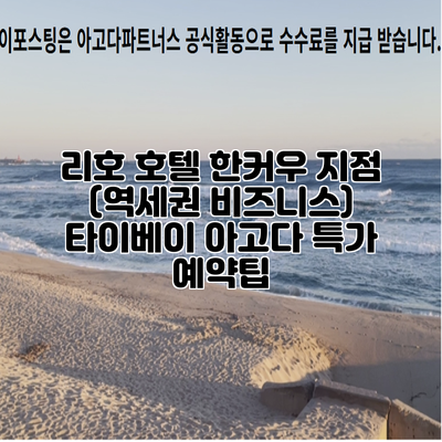 리호 호텔 한커우 지점 (역세권 비즈니스) 타이베이 아고다 특가 예약팁