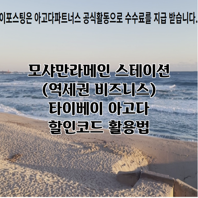 모샤만라메인 스테이션 (역세권 비즈니스) 타이베이 아고다 할인코드 활용법