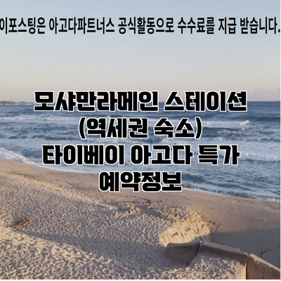 모샤만라메인 스테이션 (역세권 숙소) 타이베이 아고다 특가 예약정보