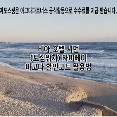 비아 호텔 시먼 (도심위치) 타이베이 아고다 할인코드 활용법