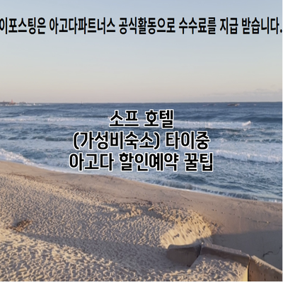 소프 호텔 (가성비숙소) 타이중 아고다 할인예약 꿀팁