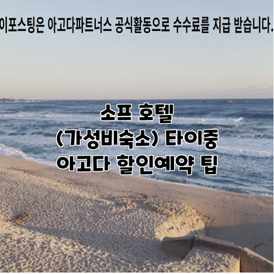 소프 호텔 (가성비숙소) 타이중 아고다 할인예약 팁
