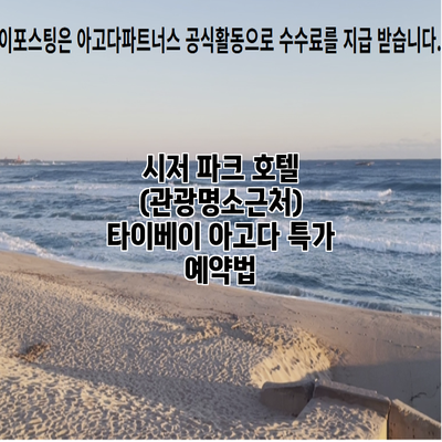 시저 파크 호텔 (관광명소근처) 타이베이 아고다 특가 예약법