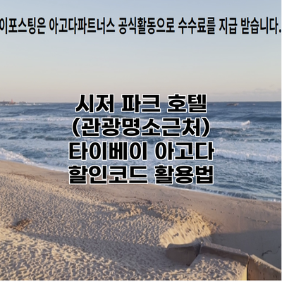 시저 파크 호텔 (관광명소근처) 타이베이 아고다 할인코드 활용법