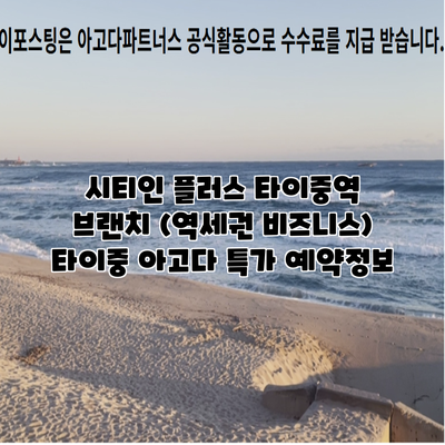 시티인 플러스 타이중역 브랜치 (역세권 비즈니스) 타이중 아고다 특가 예약정보
