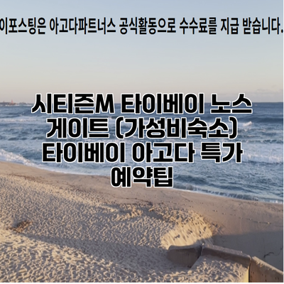 시티즌M 타이베이 노스 게이트 (가성비숙소) 타이베이 아고다 특가 예약팁