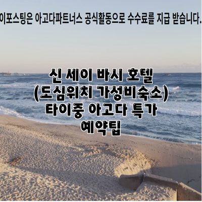 신 세이 바시 호텔 (도심위치 가성비숙소) 타이중 아고다 특가 예약팁