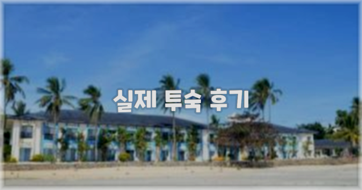 💬 실제 투숙 후기
