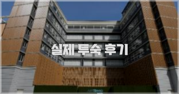 💬 실제 투숙 후기