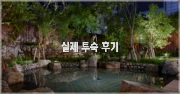 💬 실제 투숙 후기