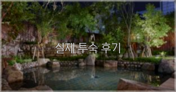 💬 실제 투숙 후기