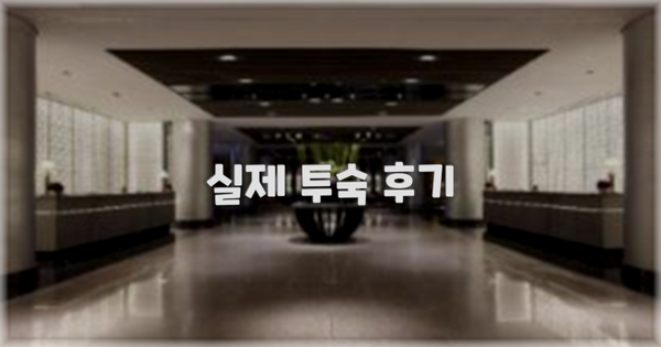 💬 실제 투숙 후기