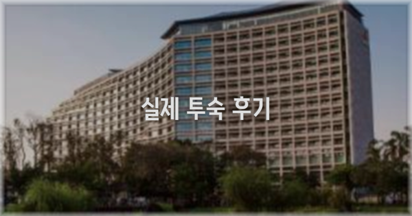 💬 실제 투숙 후기