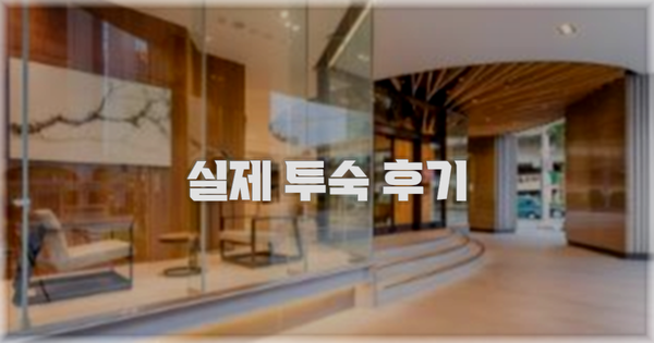 💬 실제 투숙 후기