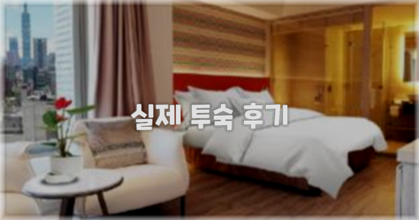 💬 실제 투숙 후기