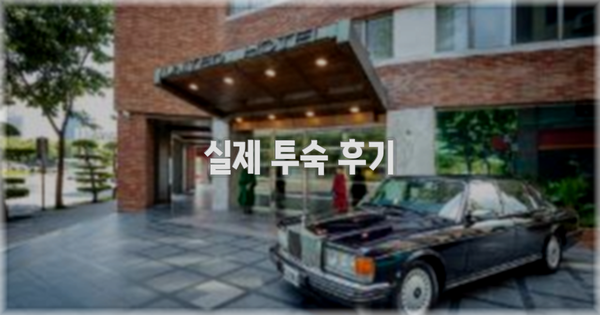 💬 실제 투숙 후기