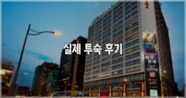 💬 실제 투숙 후기