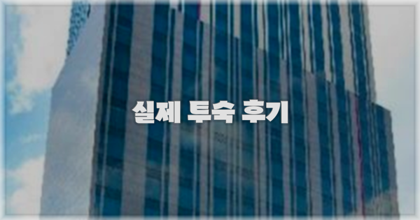 💬 실제 투숙 후기