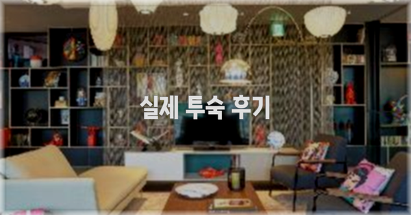 💬 실제 투숙 후기