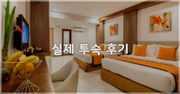 💬 실제 투숙 후기