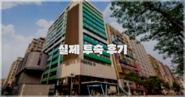 💬 실제 투숙 후기