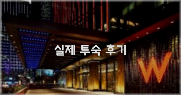 💬 실제 투숙 후기