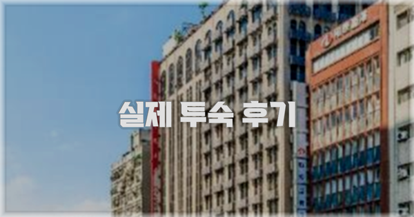 💬 실제 투숙 후기