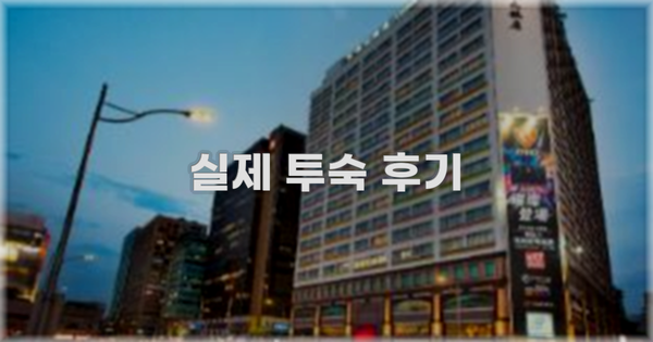 💬 실제 투숙 후기