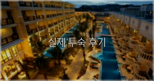 💬 실제 투숙 후기