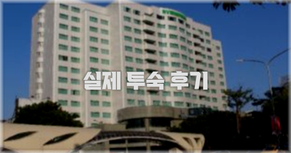 💬 실제 투숙 후기