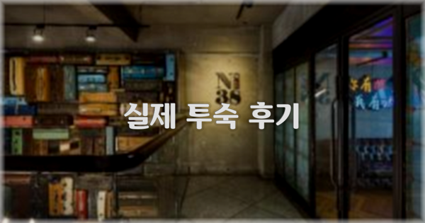 💬 실제 투숙 후기