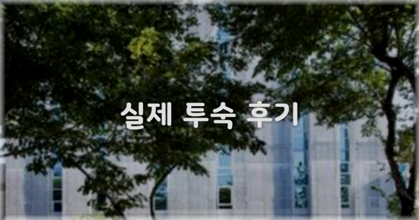 💬 실제 투숙 후기