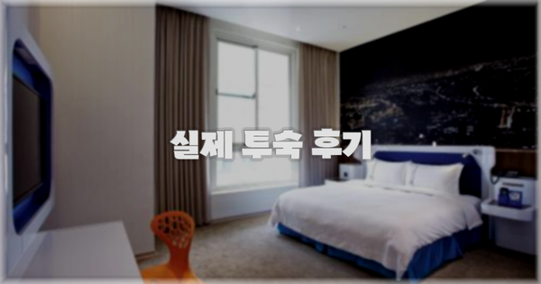 💬 실제 투숙 후기