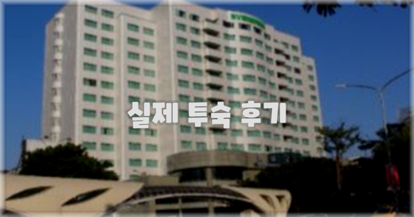 💬 실제 투숙 후기