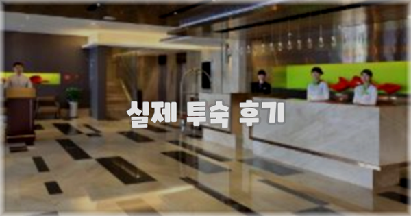 💬 실제 투숙 후기