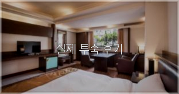💬 실제 투숙 후기