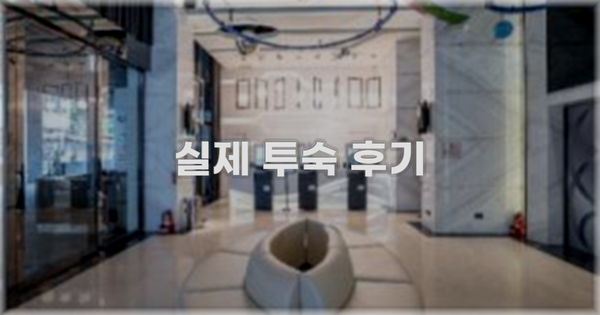 💬 실제 투숙 후기