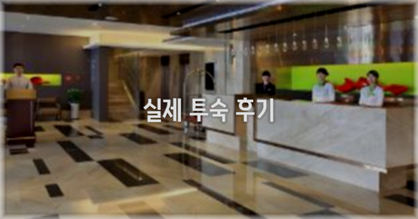 💬 실제 투숙 후기