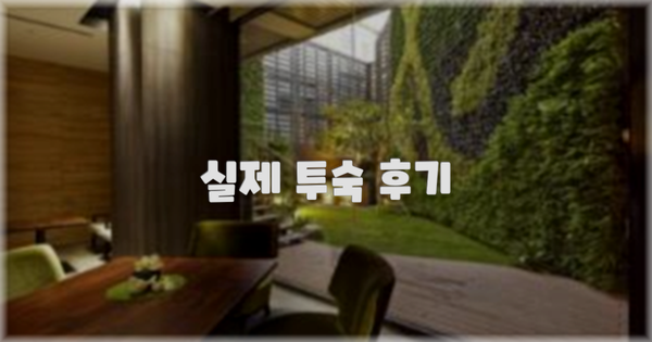 💬 실제 투숙 후기