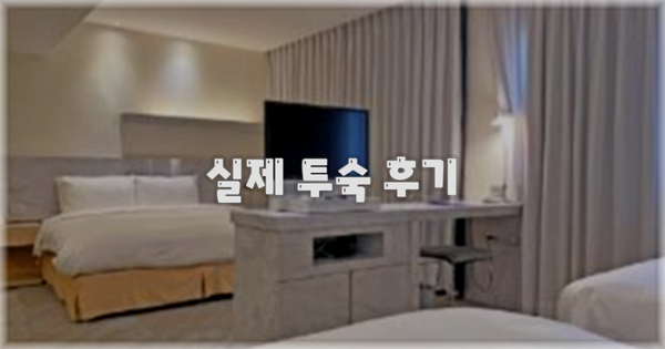 💬 실제 투숙 후기