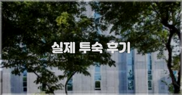 💬 실제 투숙 후기