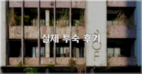 💬 실제 투숙 후기