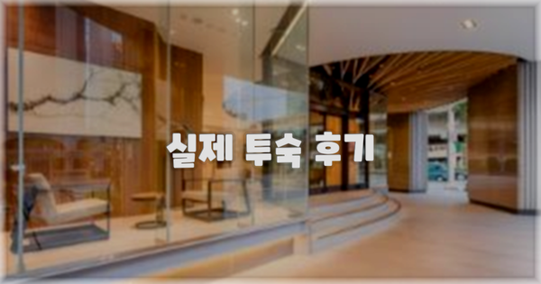 💬 실제 투숙 후기