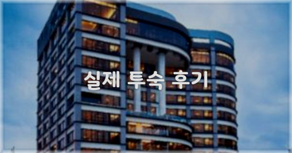 💬 실제 투숙 후기