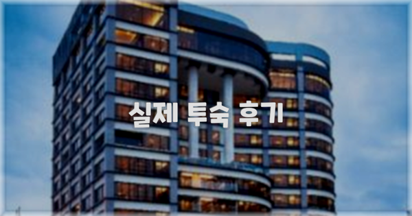 💬 실제 투숙 후기