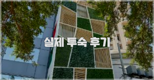 💬 실제 투숙 후기